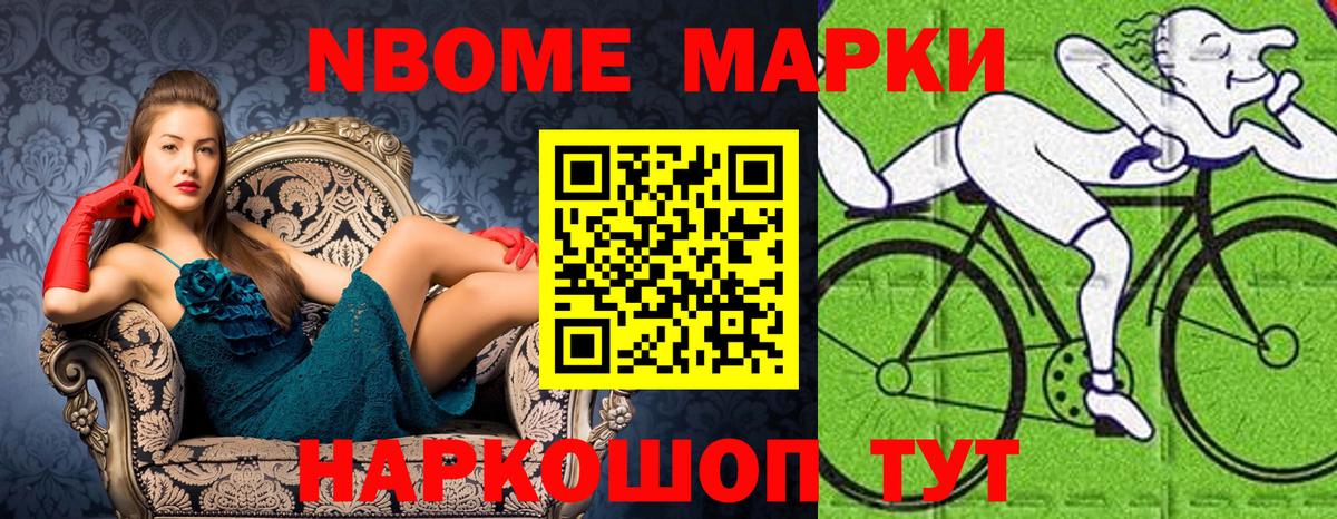 Марки N-bome 1,8мг Бирск